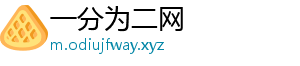 一分为二网_分享热门信息